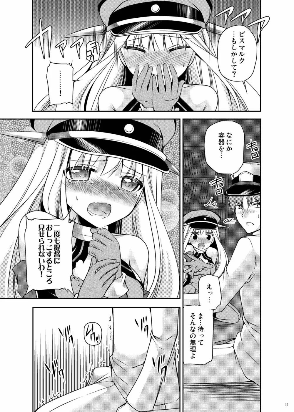 おもらしビスマルク2 - page17