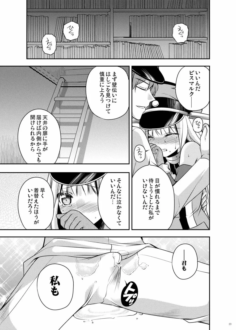 おもらしビスマルク2 - page23