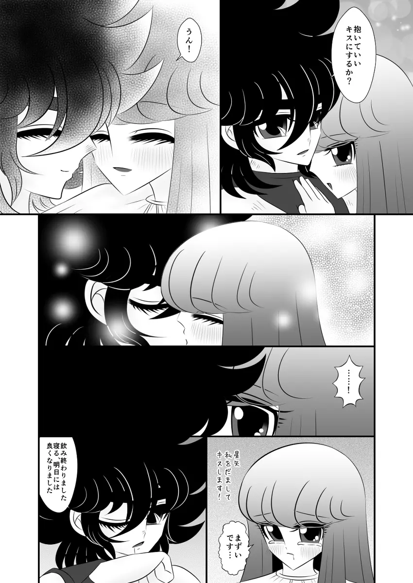 星矢誕の裏編です。 - page10