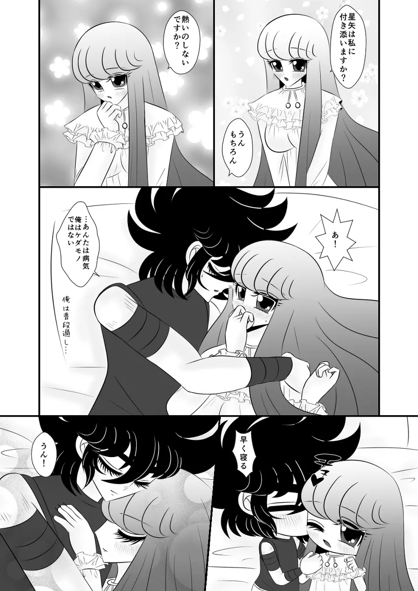 星矢誕の裏編です。 - page11