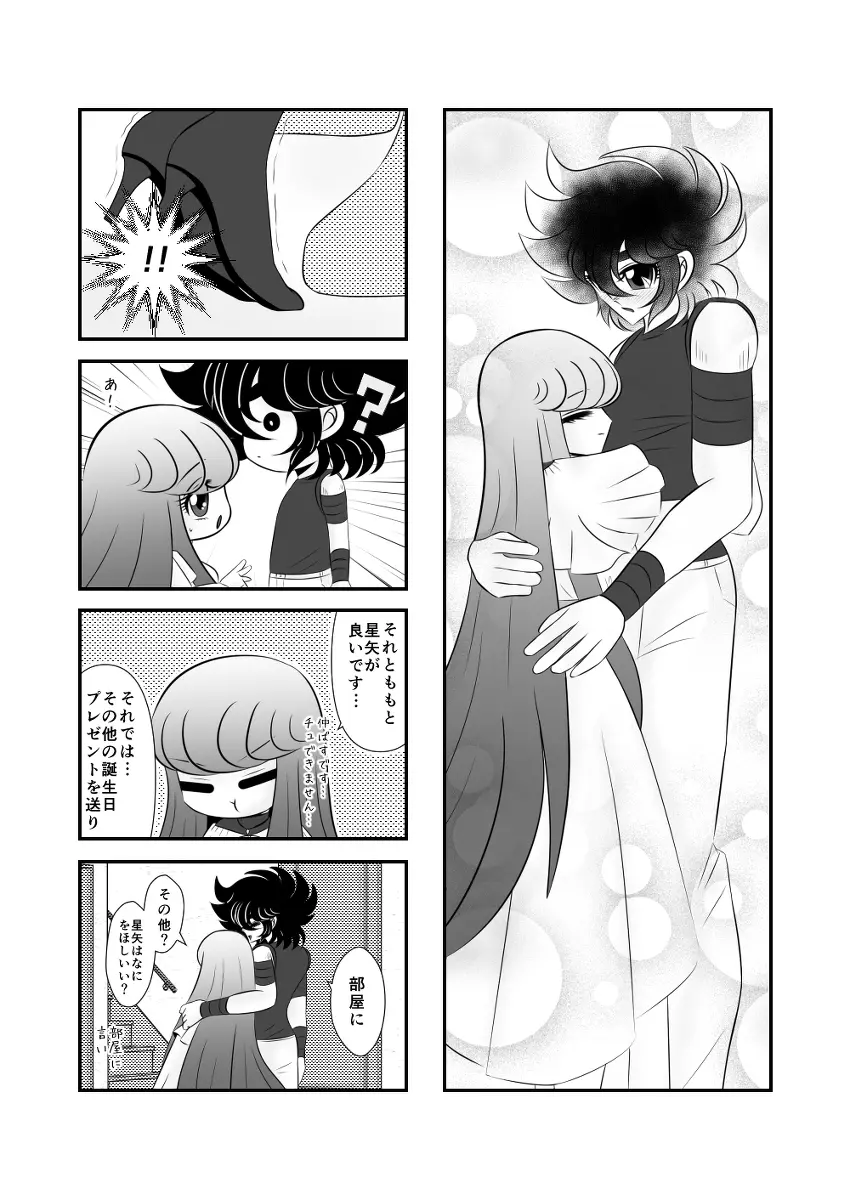 星矢誕の裏編です。 - page3