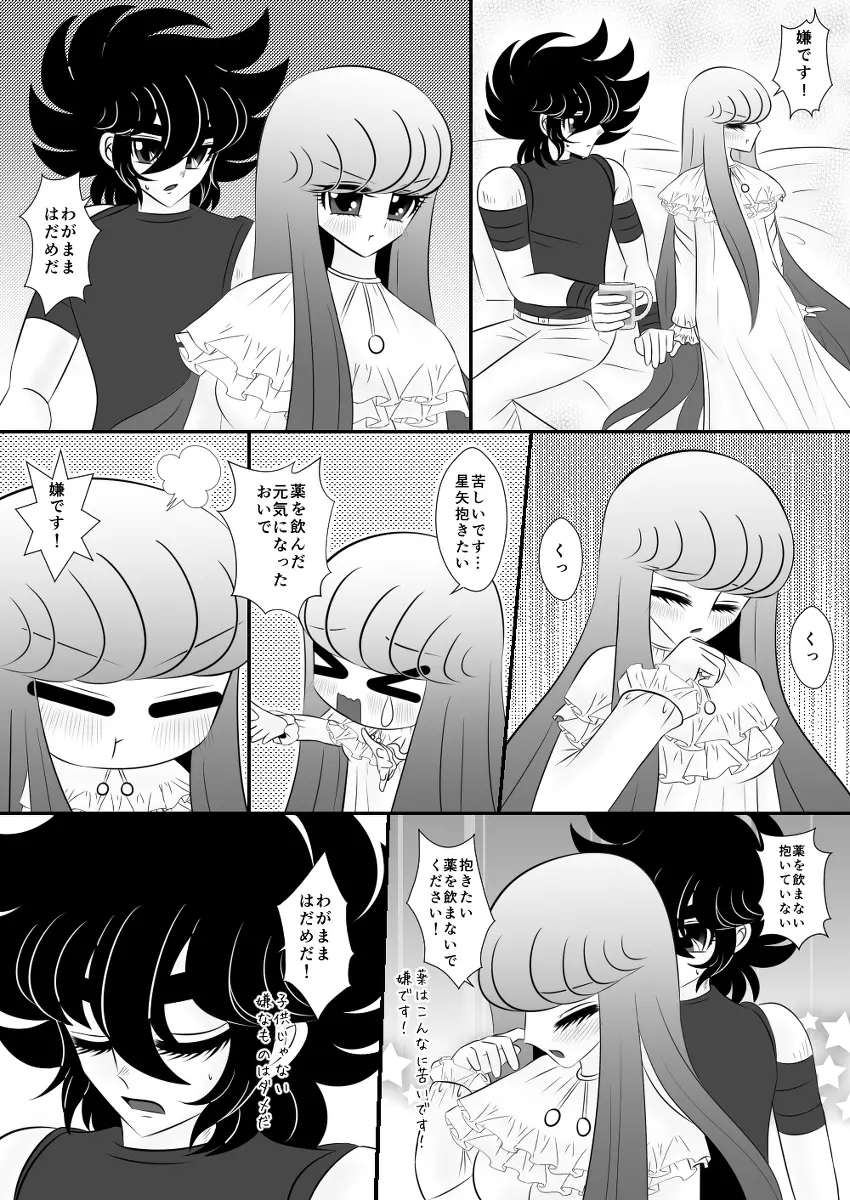 星矢誕の裏編です。 - page8