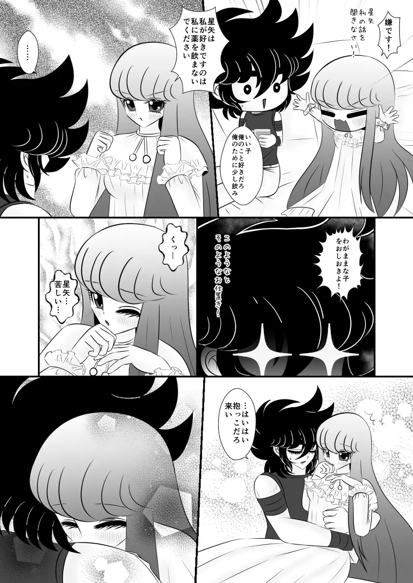 星矢誕の裏編です。 - page9