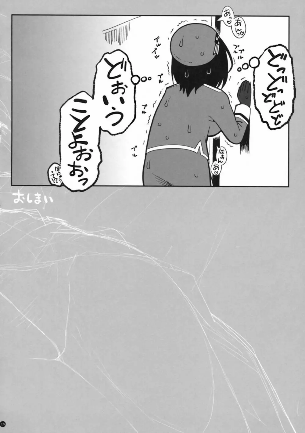 愛宕とぬぷぬぷ - page16