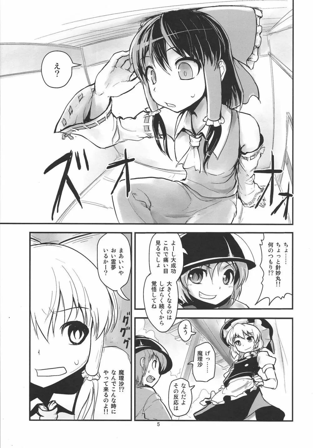 お前らが大きくなあれ! 東方巨人化合同誌 - page6