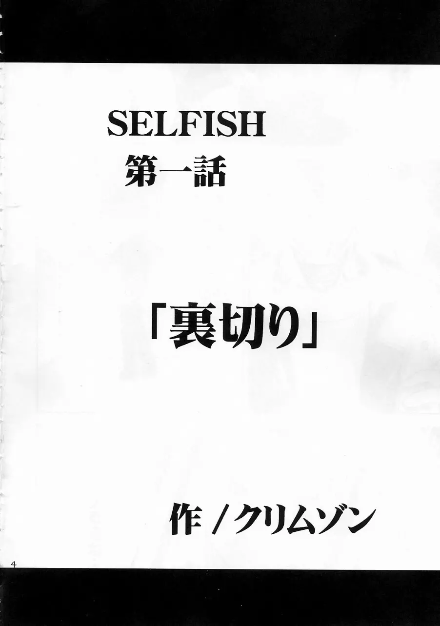 SELFISH - page3