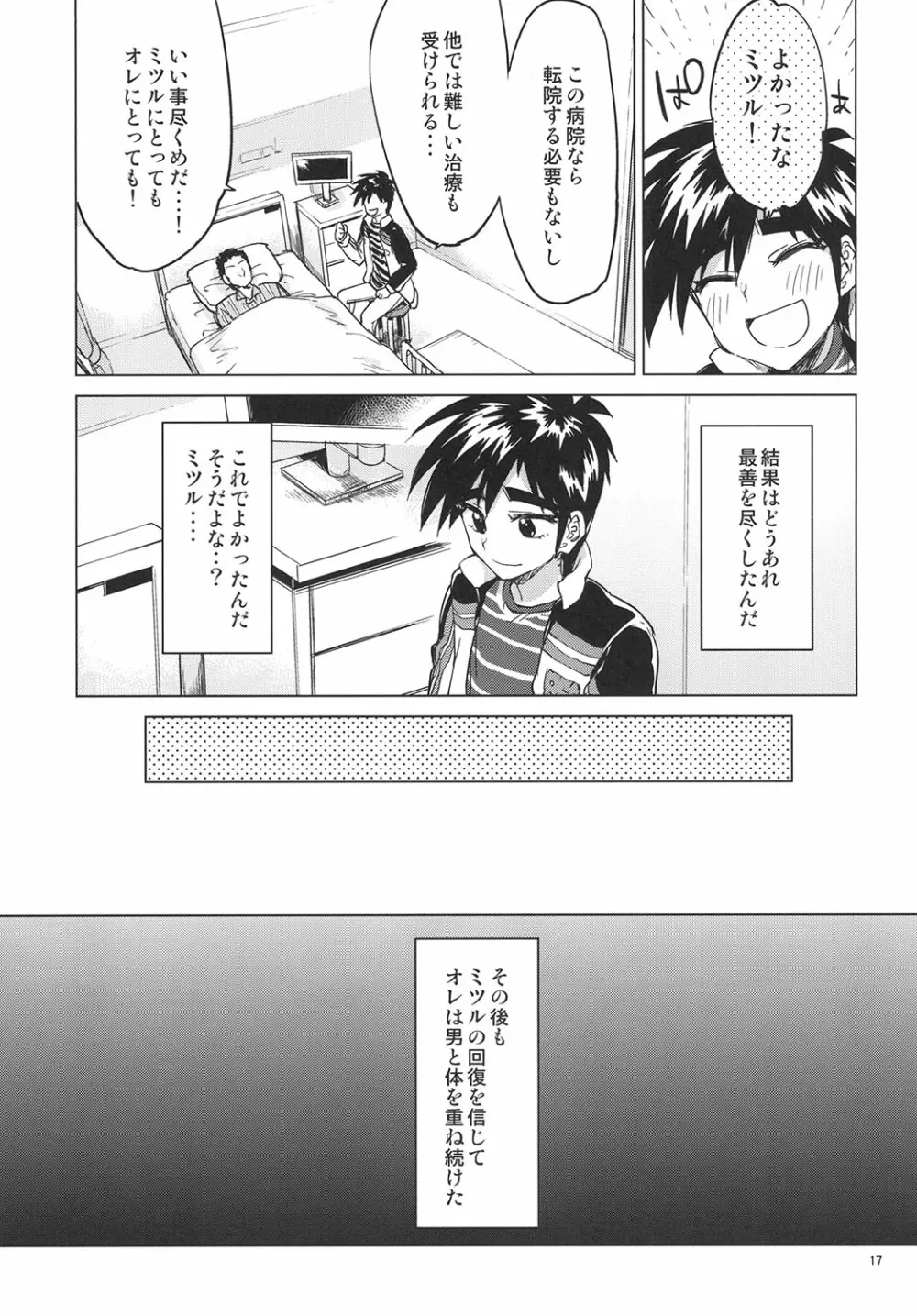 零くんのはじめての秘密 - page16