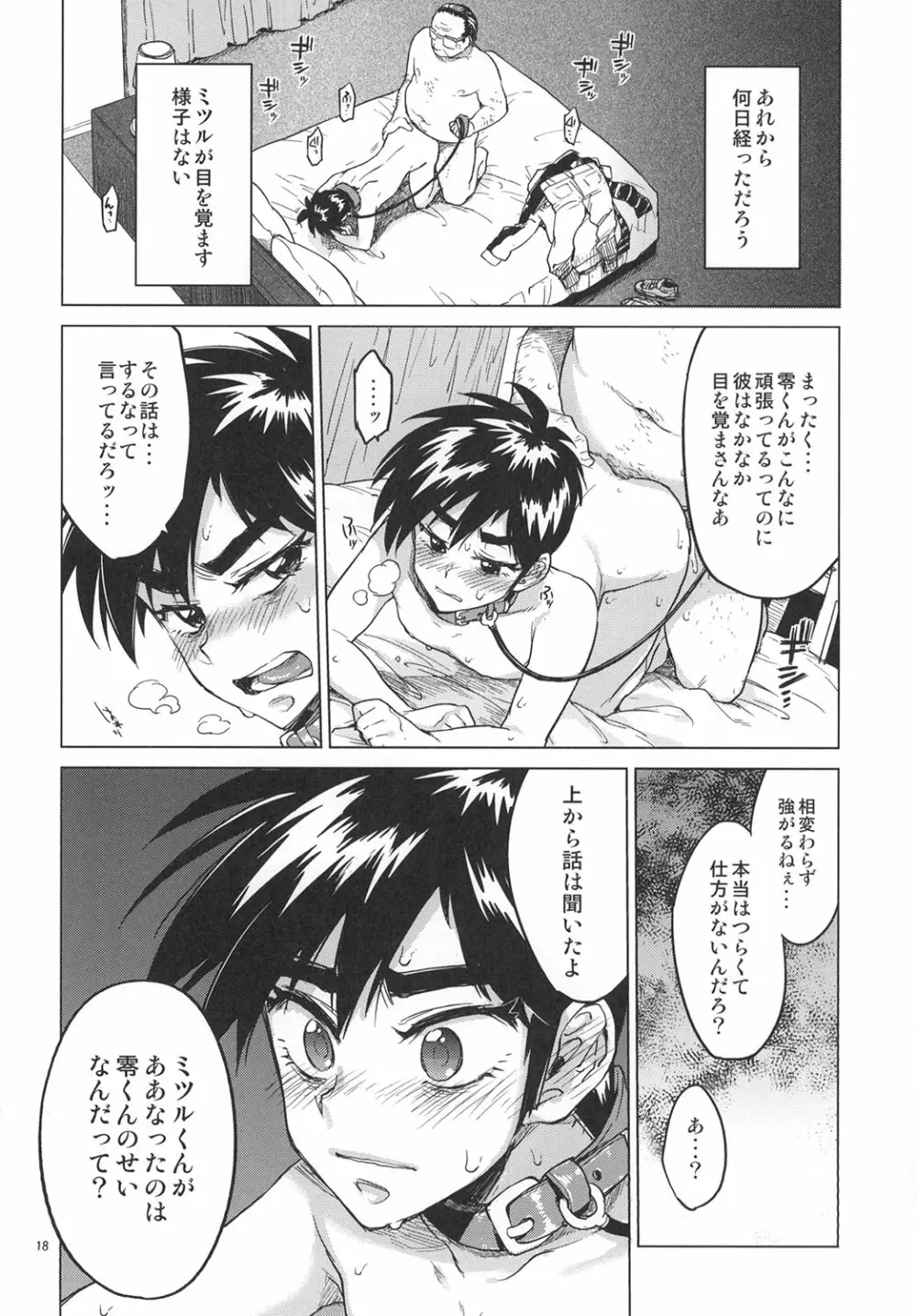 零くんのはじめての秘密 - page17