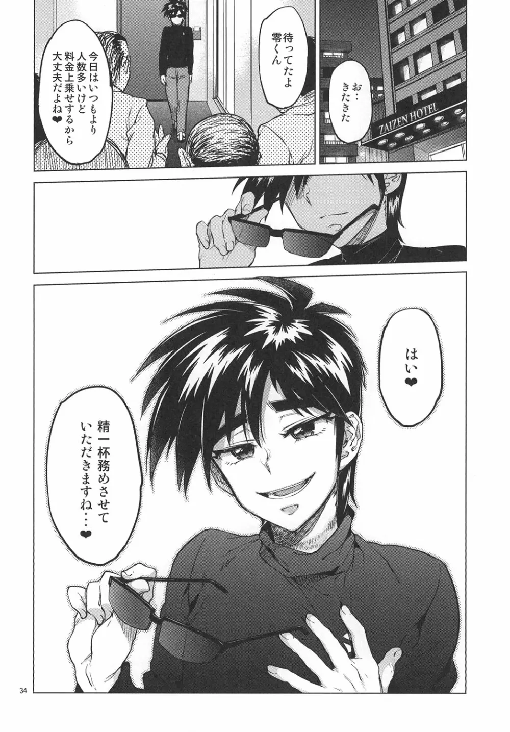 零くんのはじめての秘密 - page33