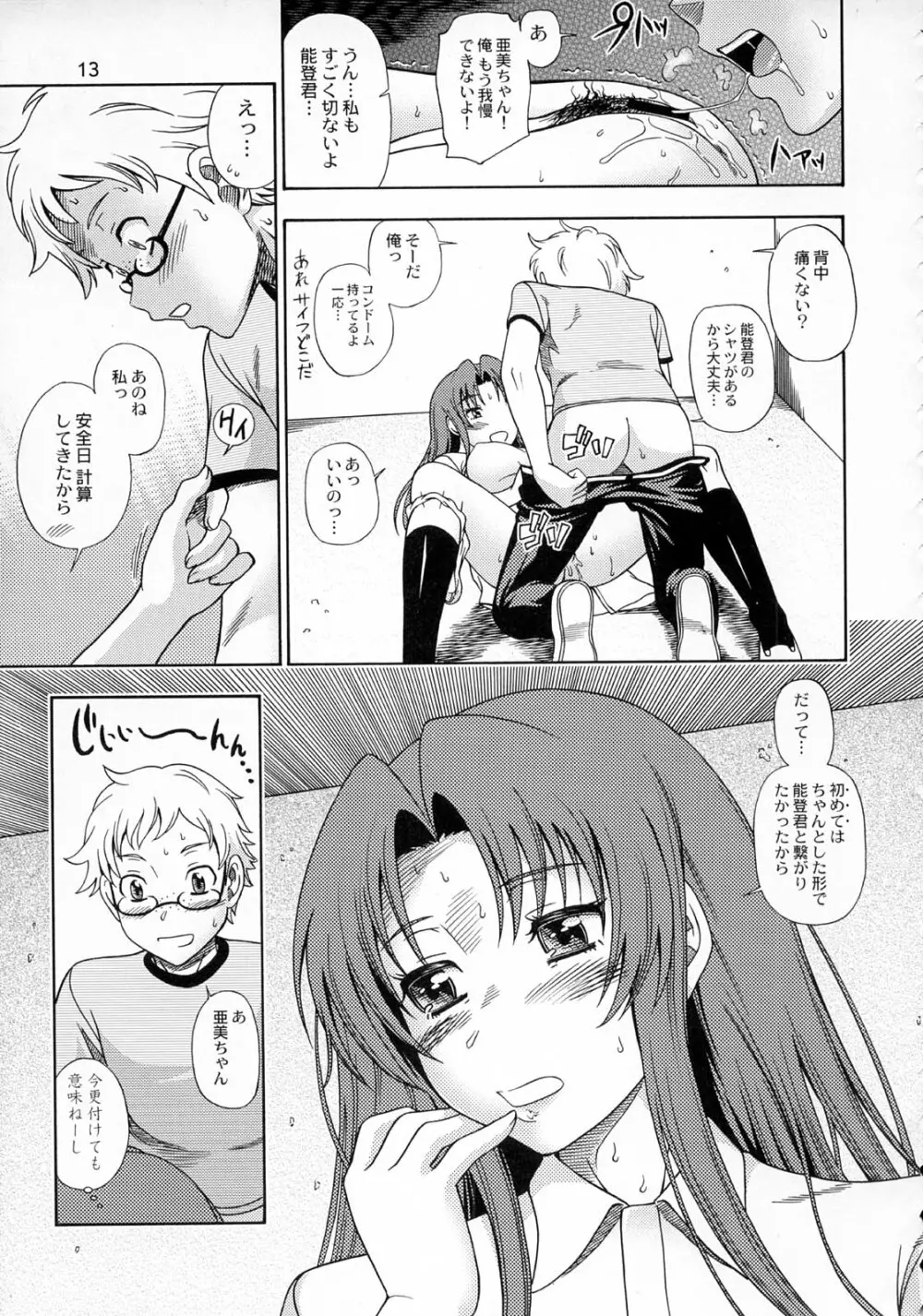 亜美ちゃんのサクッとやっちゃうぞっ♥ - page12