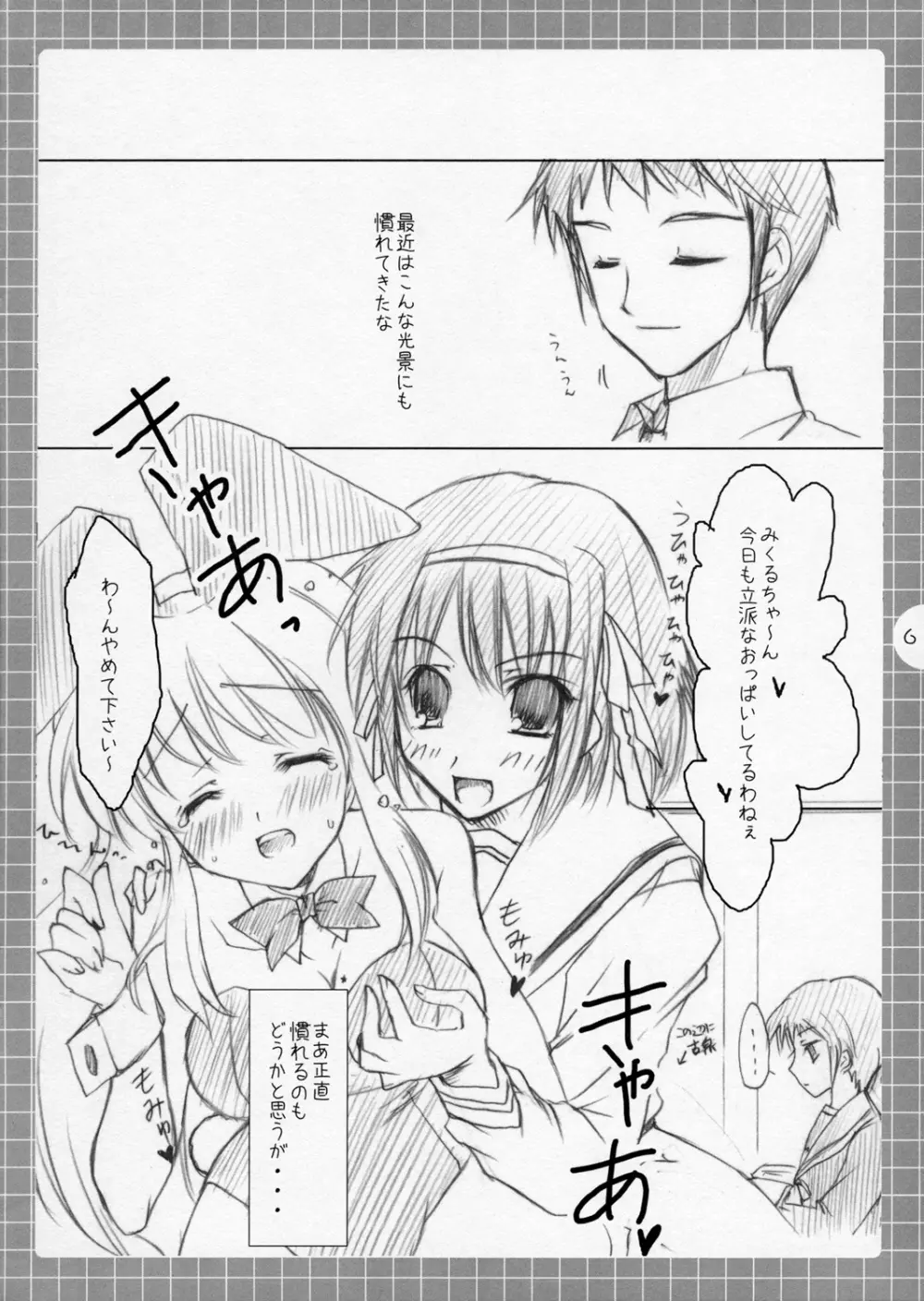 涼宮ハルヒの妄想～みくるミクルみるく。 - page5