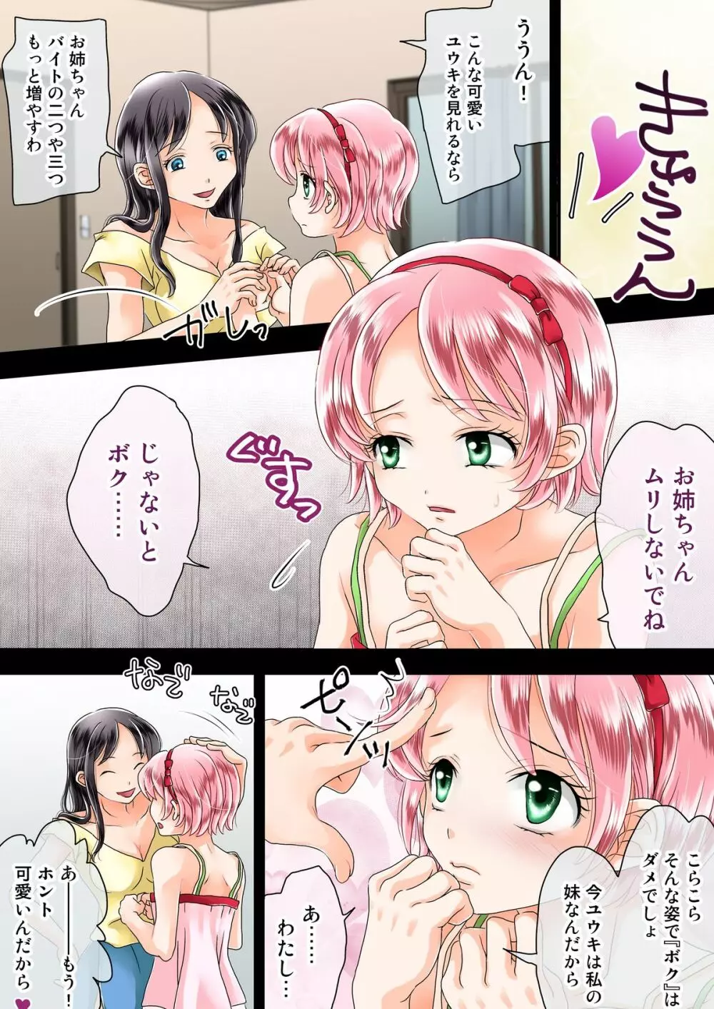 お姉ちゃんがボクを女の子にしてくれます - page5