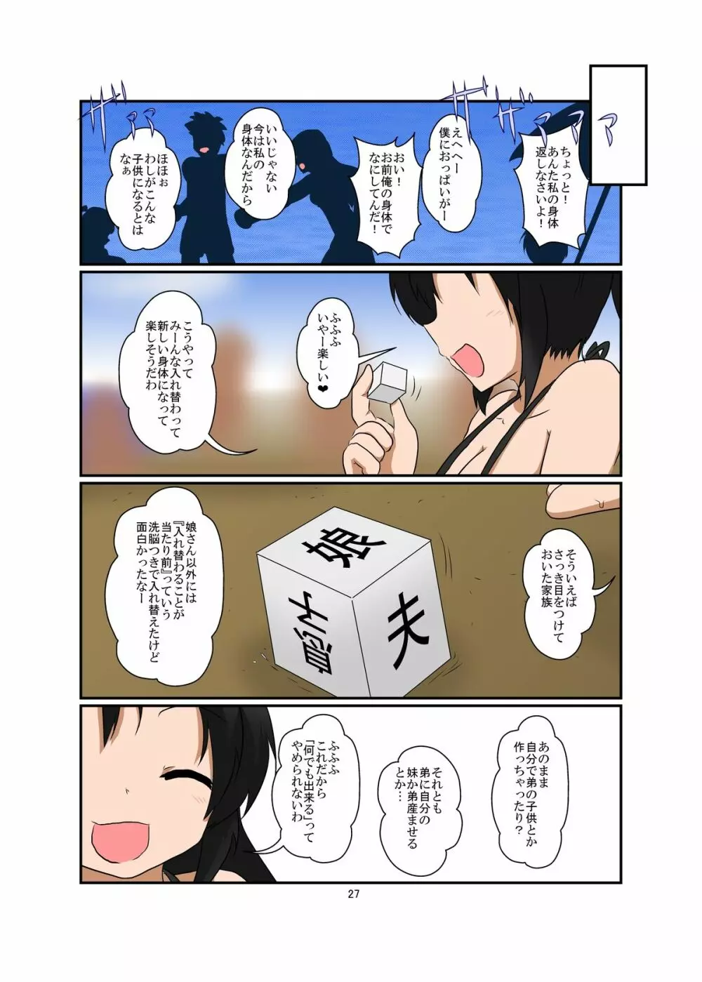 世界中が入れ替わりであふれていたら 家族編 - page27