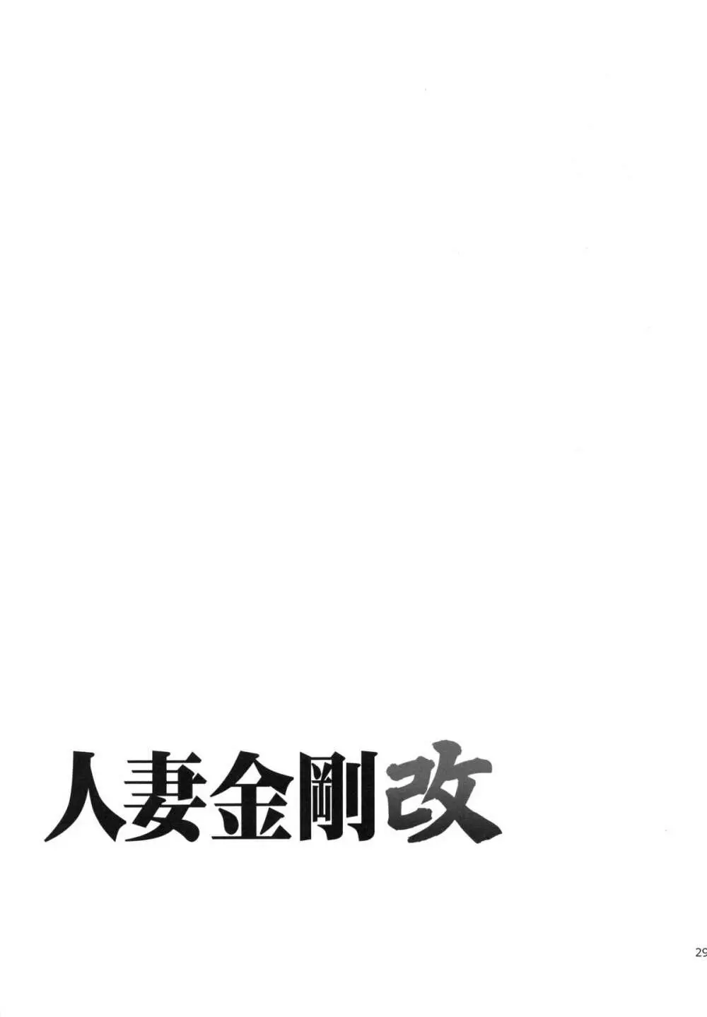 (COMIC1☆8) [わくわく動物園 (天王寺キツネ)] 人妻金剛 改(艦隊これくしょん -艦これ-)) - page27