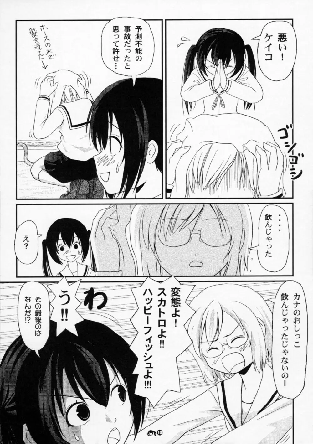 みなカナ 3 - page9