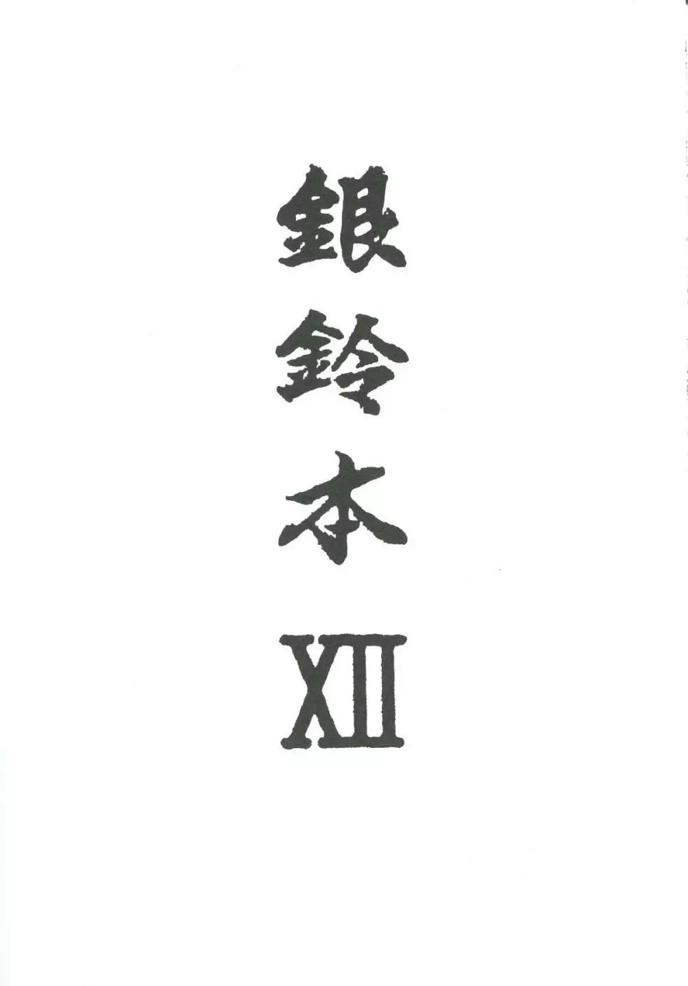 銀鈴本 XII - page2