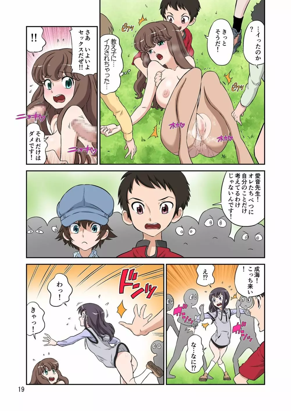 秋の大しゃせい会!!～愛音先生のラブカリキュラム～ - page19