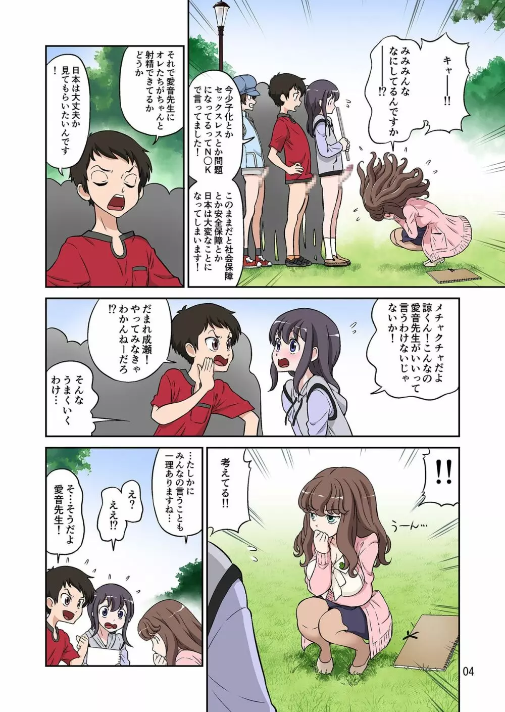 秋の大しゃせい会!!～愛音先生のラブカリキュラム～ - page4