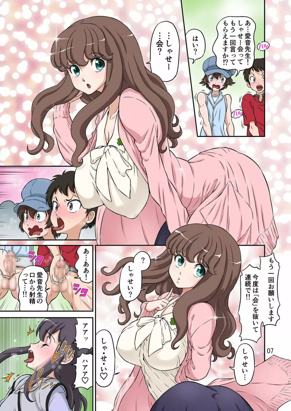 秋の大しゃせい会!!～愛音先生のラブカリキュラム～ - page7