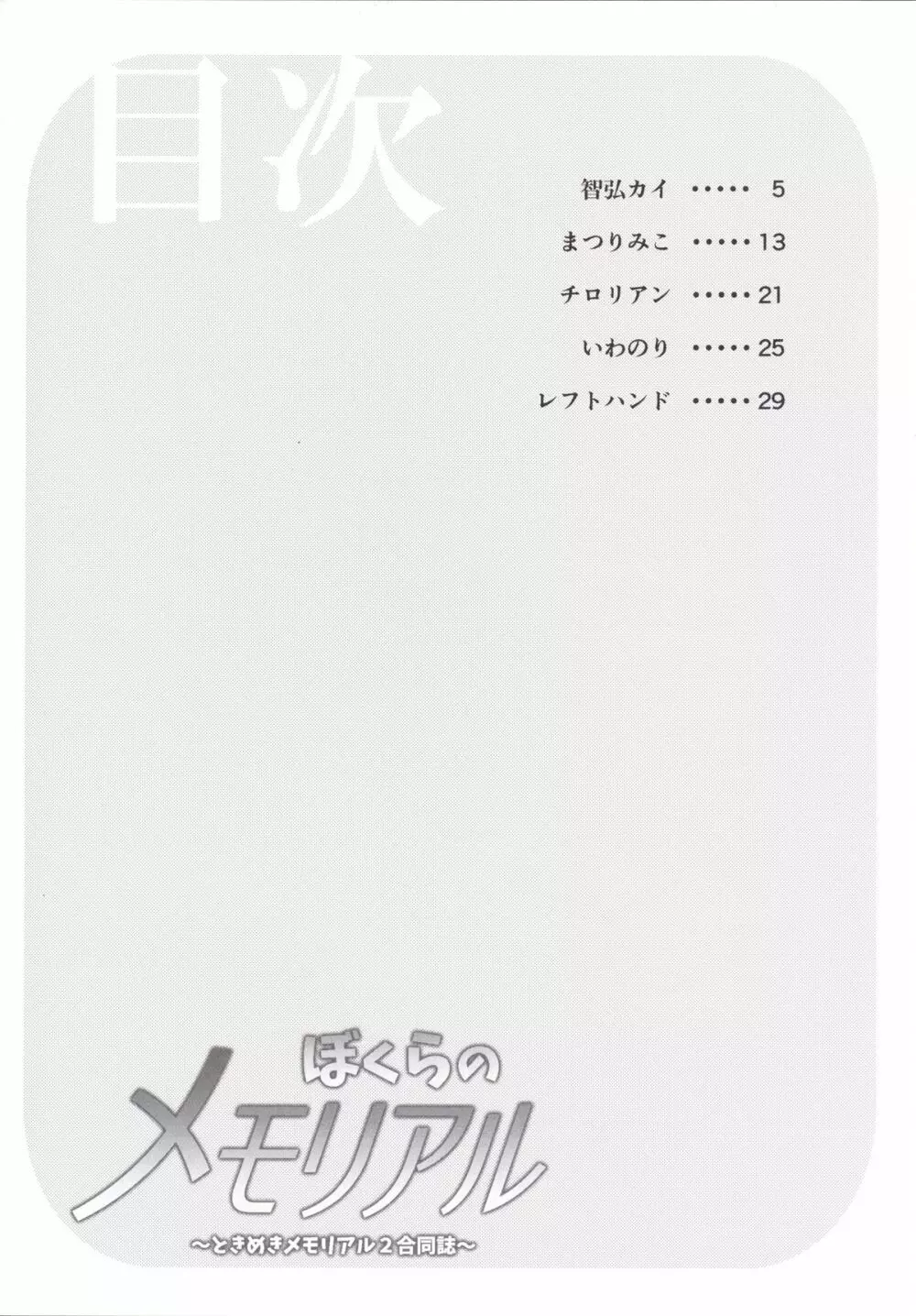 ぼくらのメモリアル～ときめきメモリアル2合同誌～ - page3