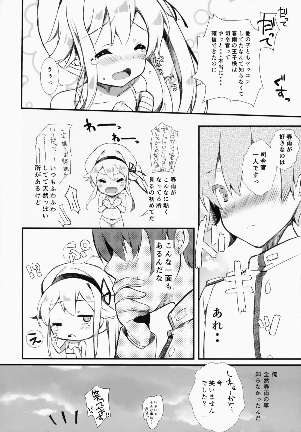 春雨ちゃんは脳内お花畑ちゃん - page15