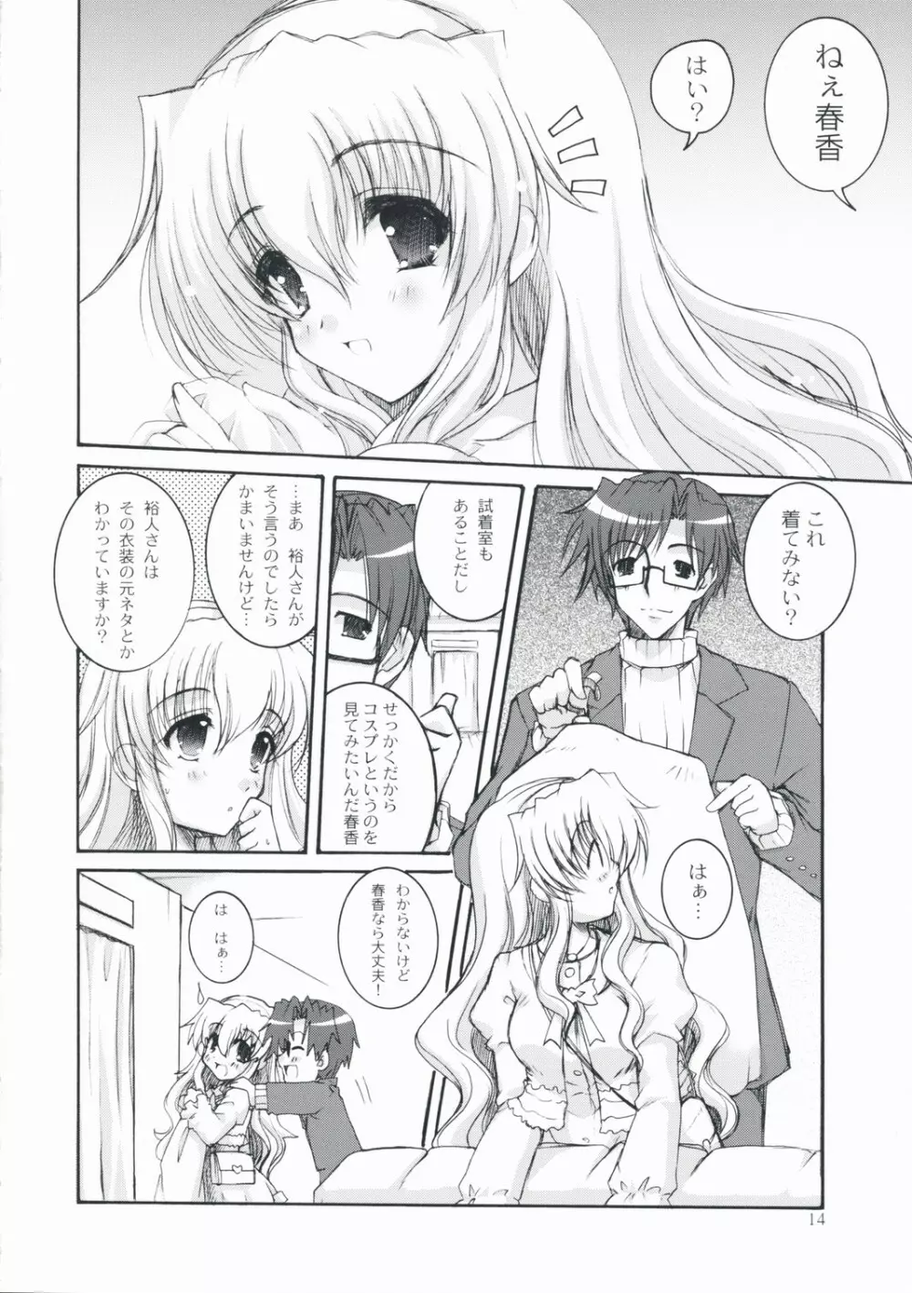 春香しーくれっと☆さーびす - page13