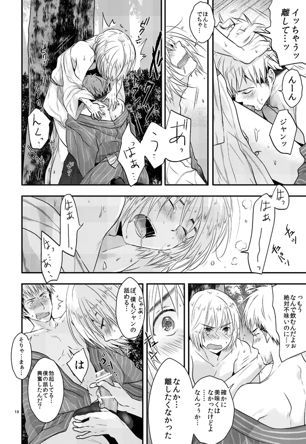 俺のツレは賢く可愛く清純で天使のような男の子です! - page17