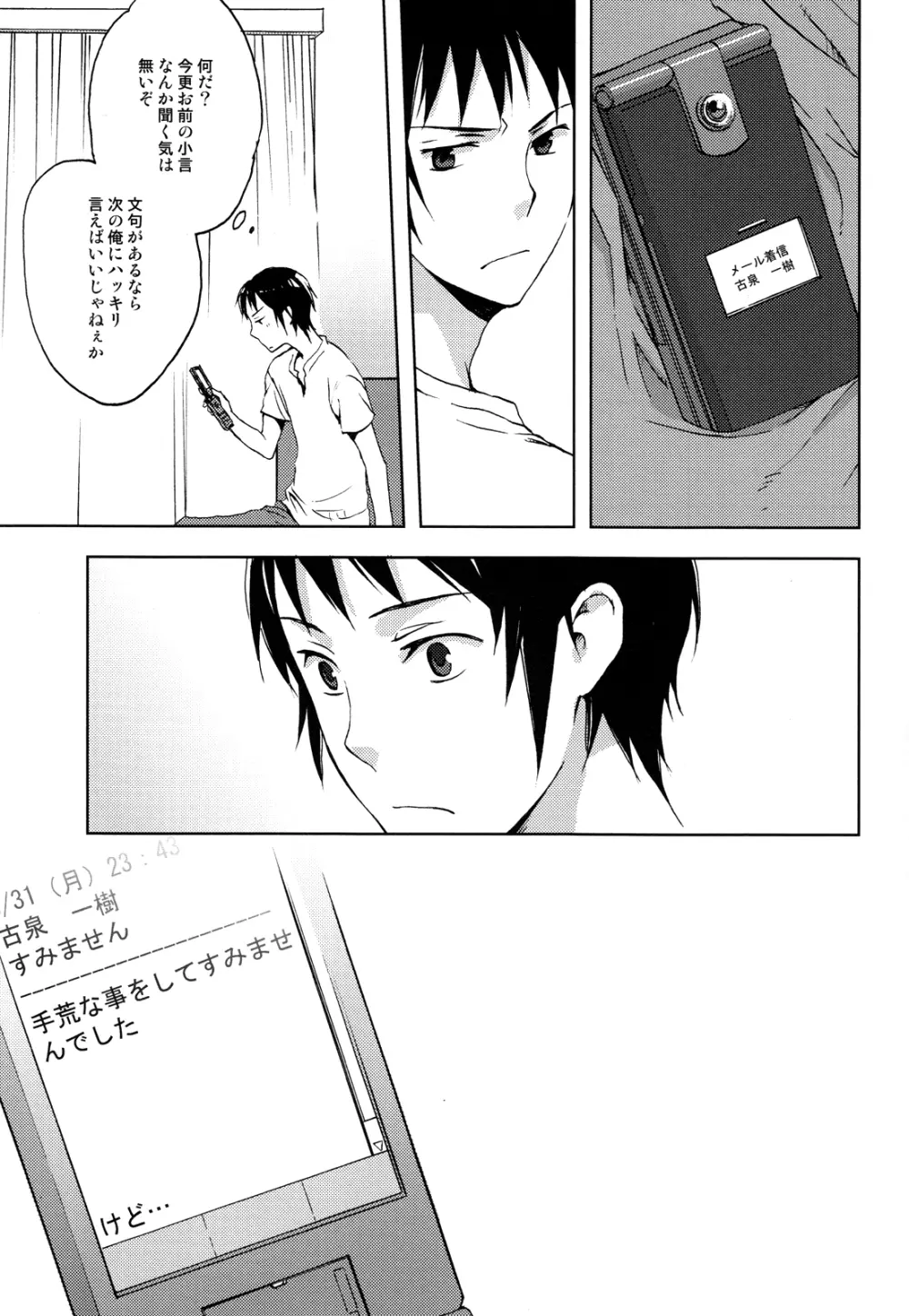 真夏の迷路 - page24