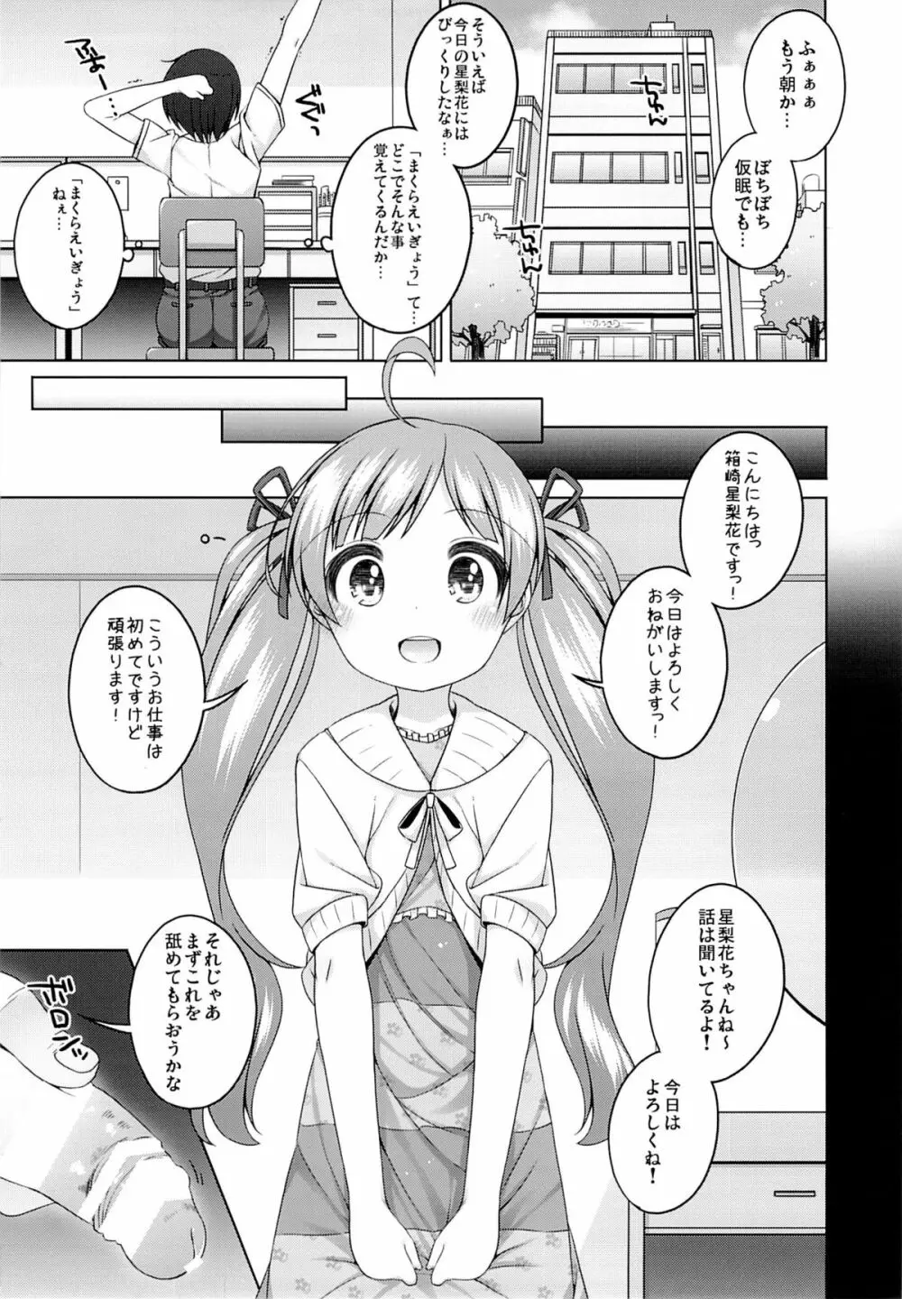 星梨花ちゃんのぎょうかいようご - page12