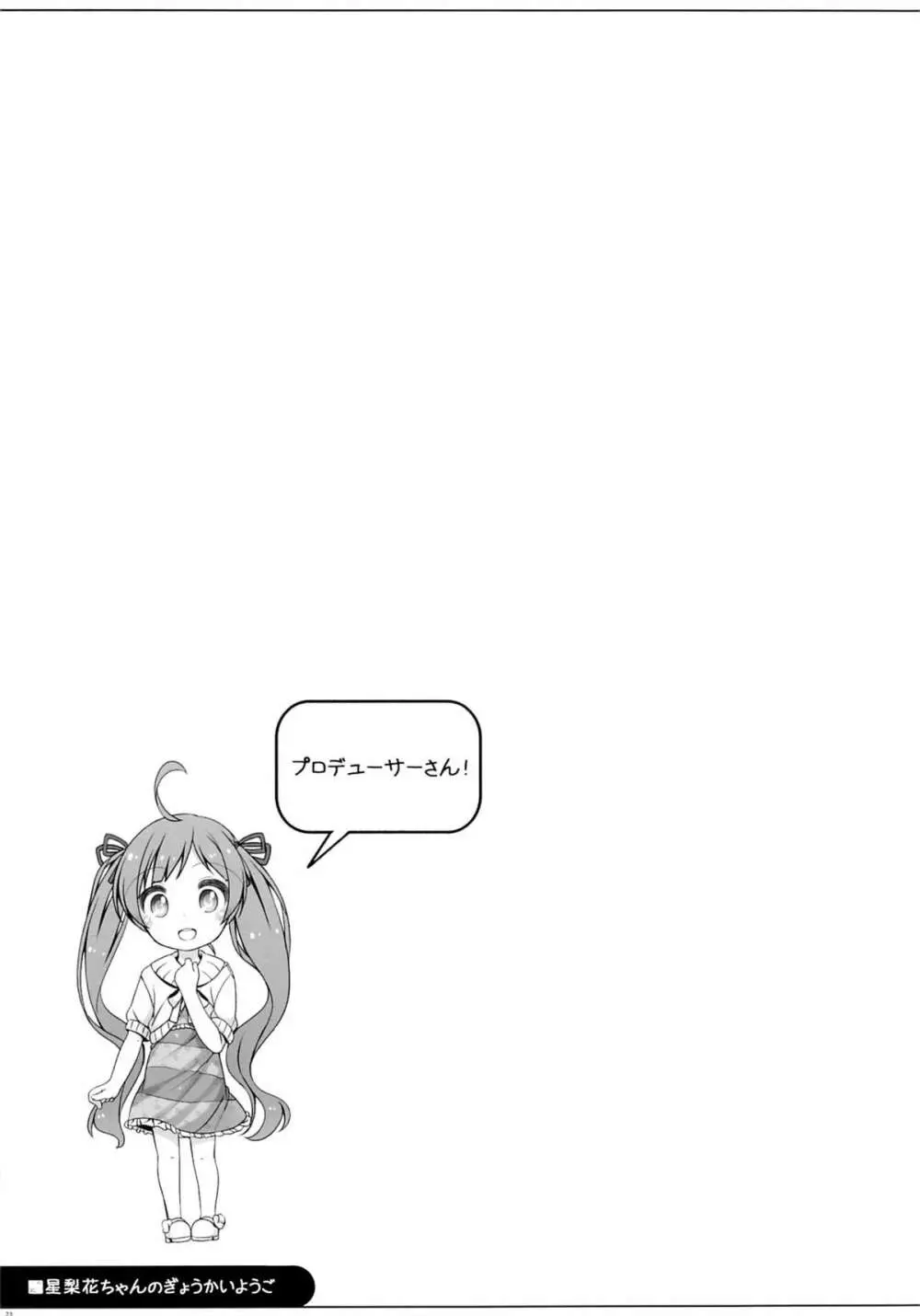 星梨花ちゃんのぎょうかいようご - page22