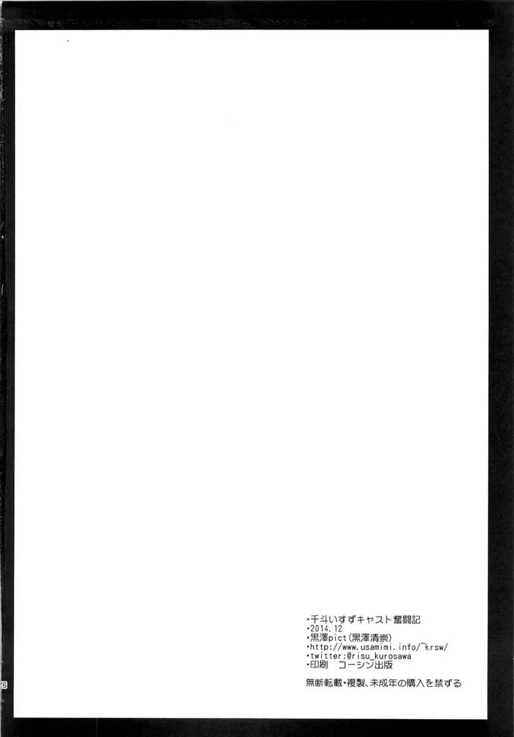 千斗いすずキャスト奮闘記 - page25
