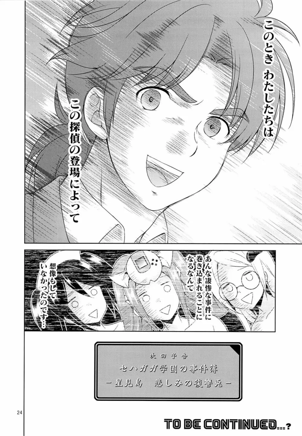 セハガガ学園の人々 - page23