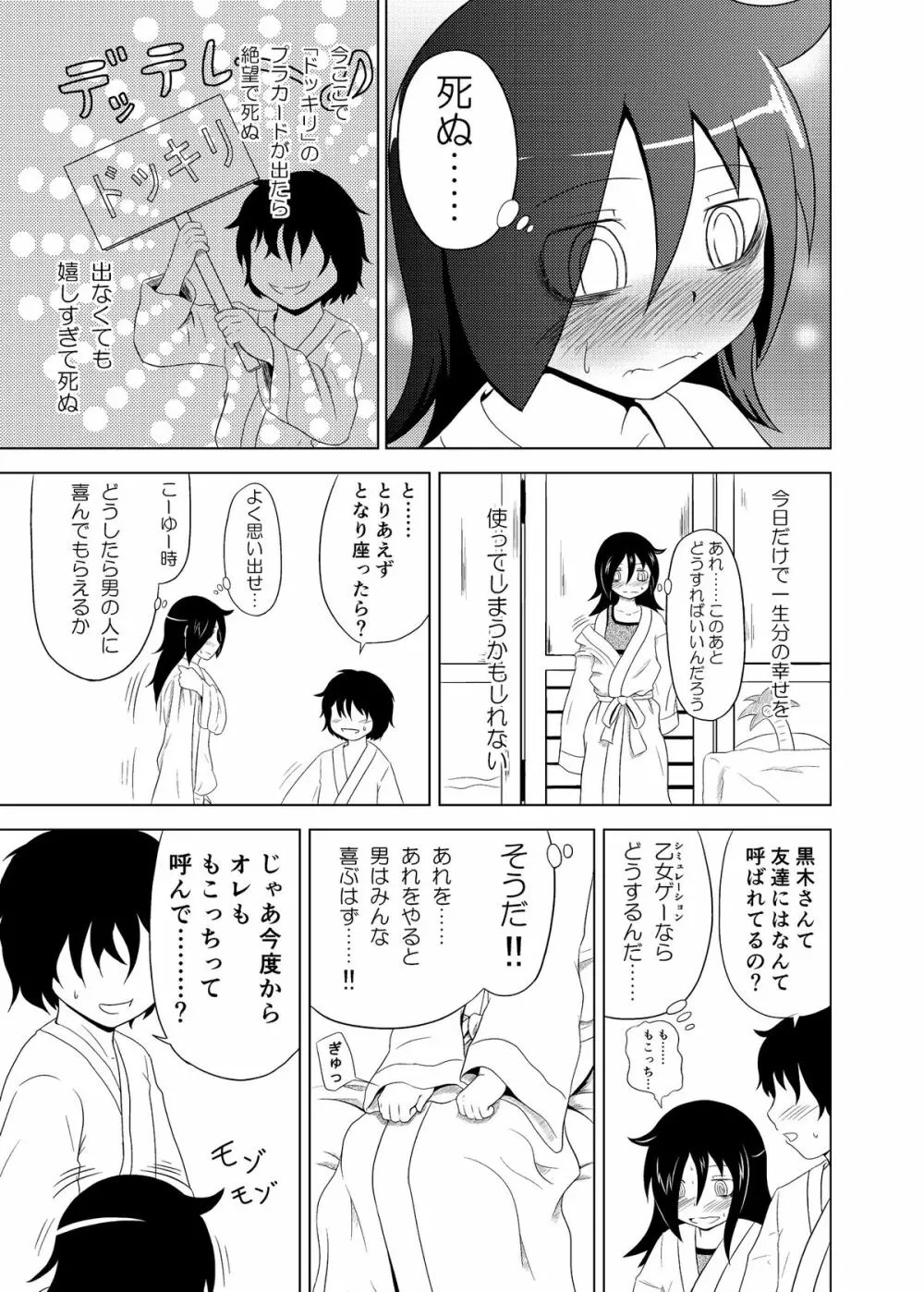 私がモテたのはどう考えてもお前らのおかげ! - page12