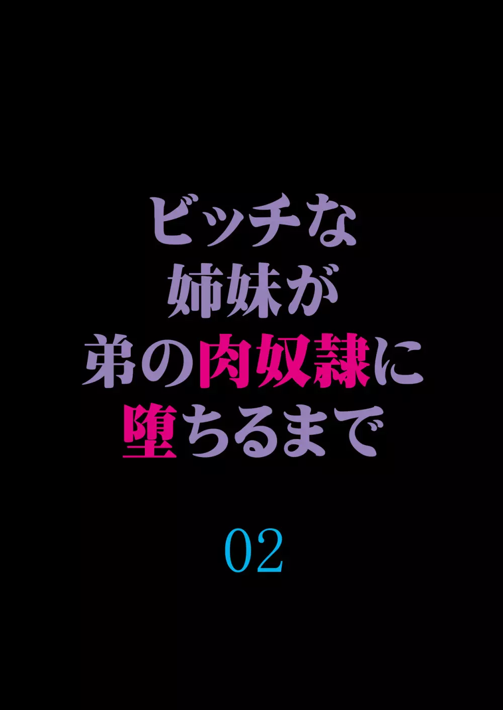 ビッチな姉妹が弟の肉奴隷に堕ちるまで 02 - page22