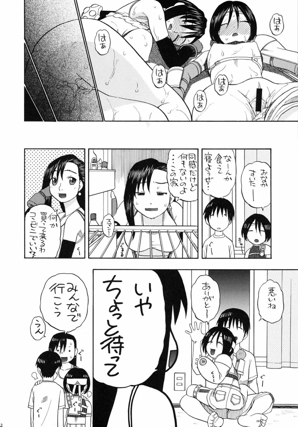 ティファとユファと四畳半 - page32