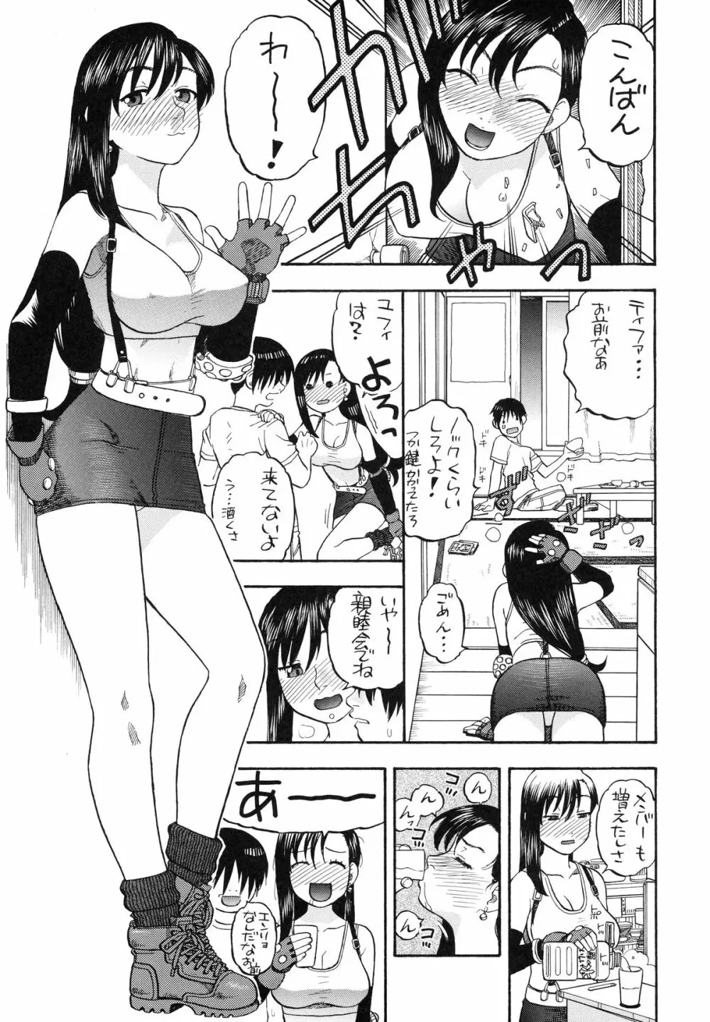 ティファとユファと四畳半 - page5