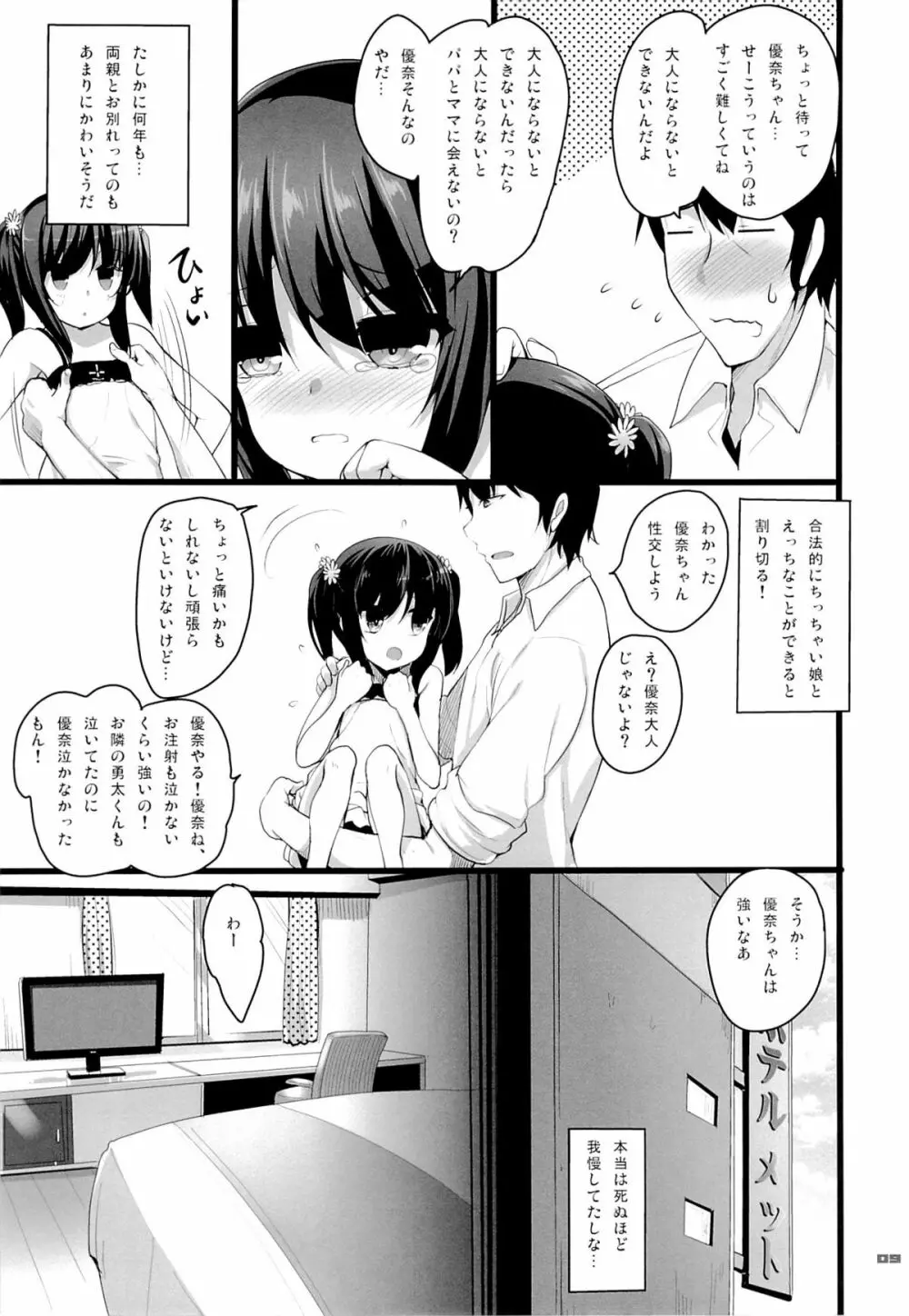 ちっちゃい娘と二人だけの世界 - page8