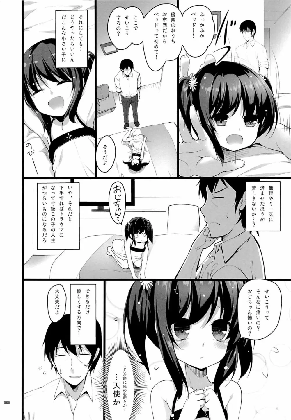 ちっちゃい娘と二人だけの世界 - page9