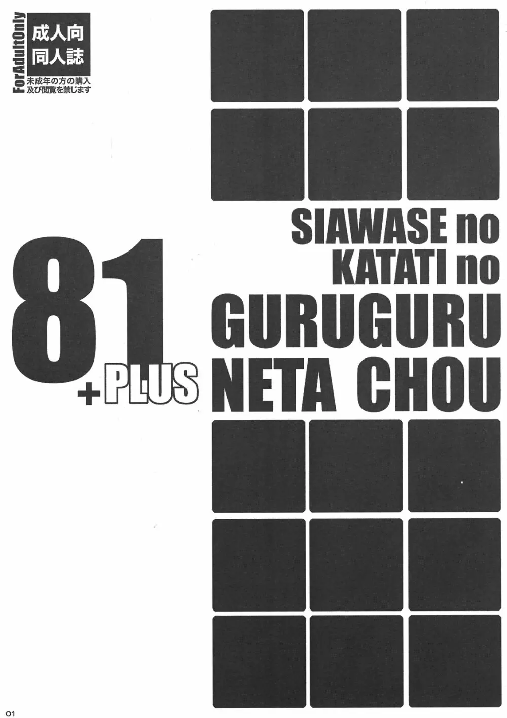 幸せのかたちのぐるぐるネタ帳81+1 - page1