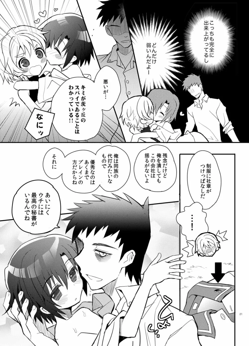 弟スパイと秘密の社長室 - page21