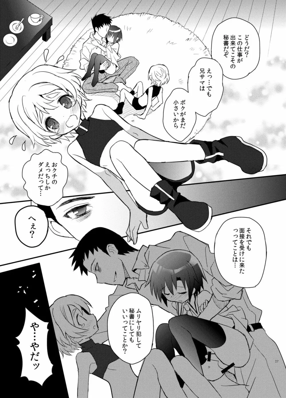 弟スパイと秘密の社長室 - page27