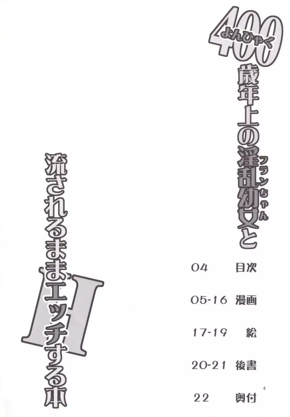 400歳以上年上のフランちゃんと流されるままHする本 - page4