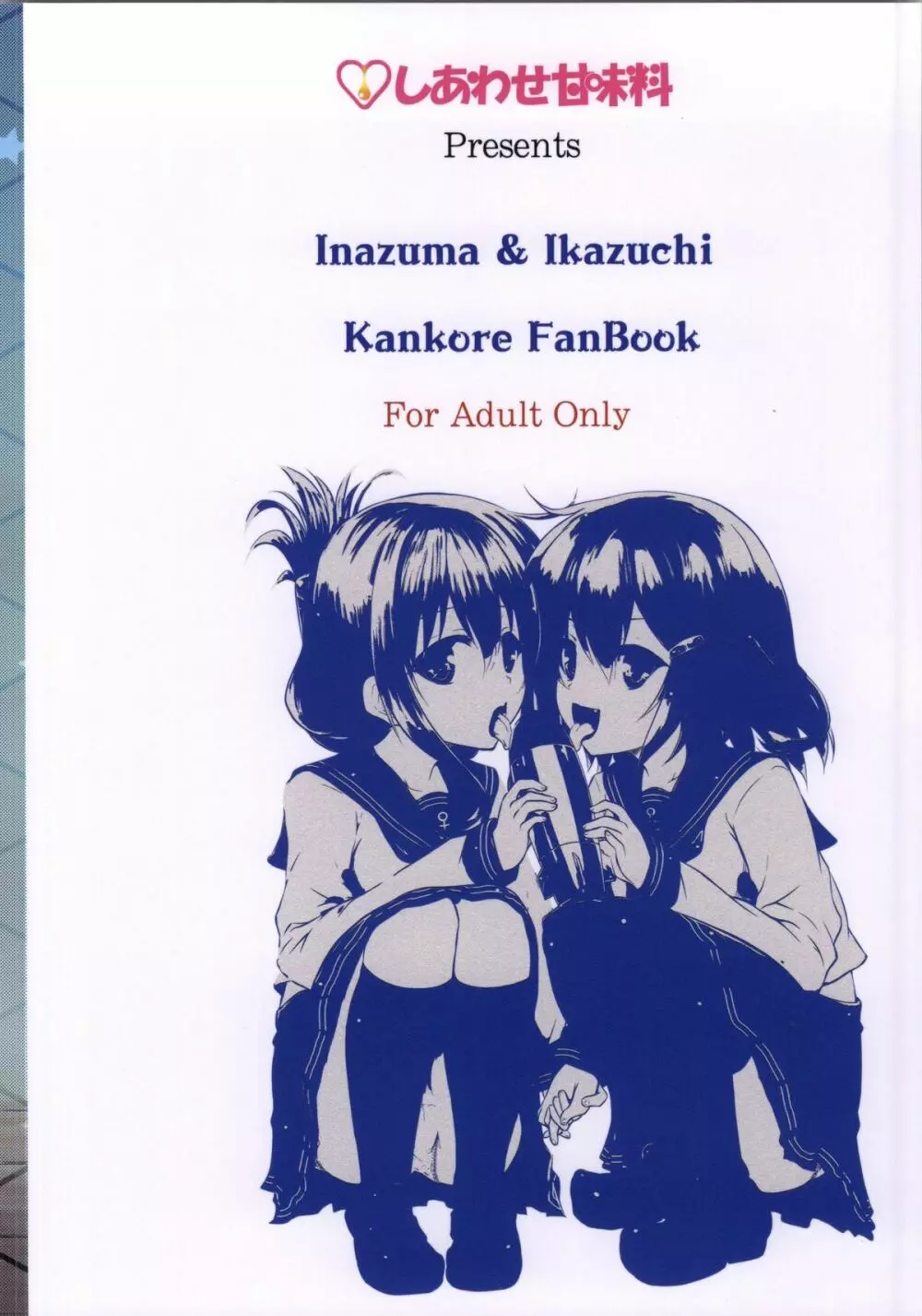 (サンクリ64) [しあわせ甘味料 (幸灯)} らいでんてぃてぃ (艦隊これくしょん -艦これ-) - page18