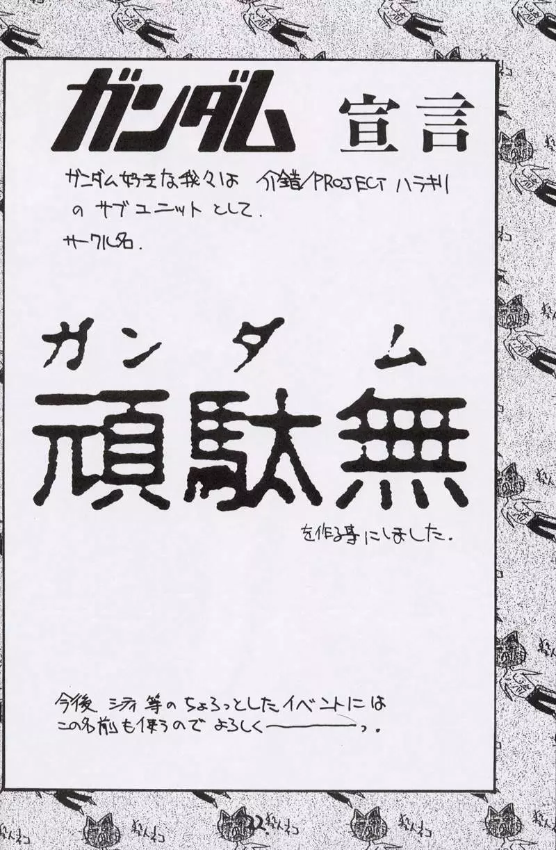 カイシャクの大百科 殺人ネコ大百科 ガンダム十五周年記念! - page21