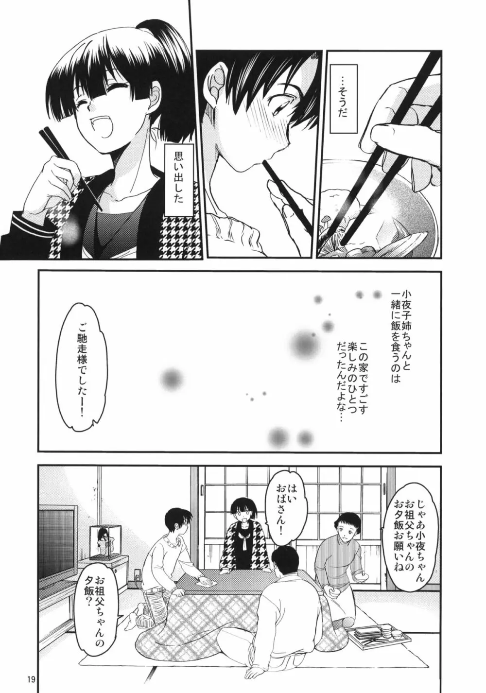 小夜子の食卓 ～再会した幼なじみが、祖父の××になっていた～ - page18