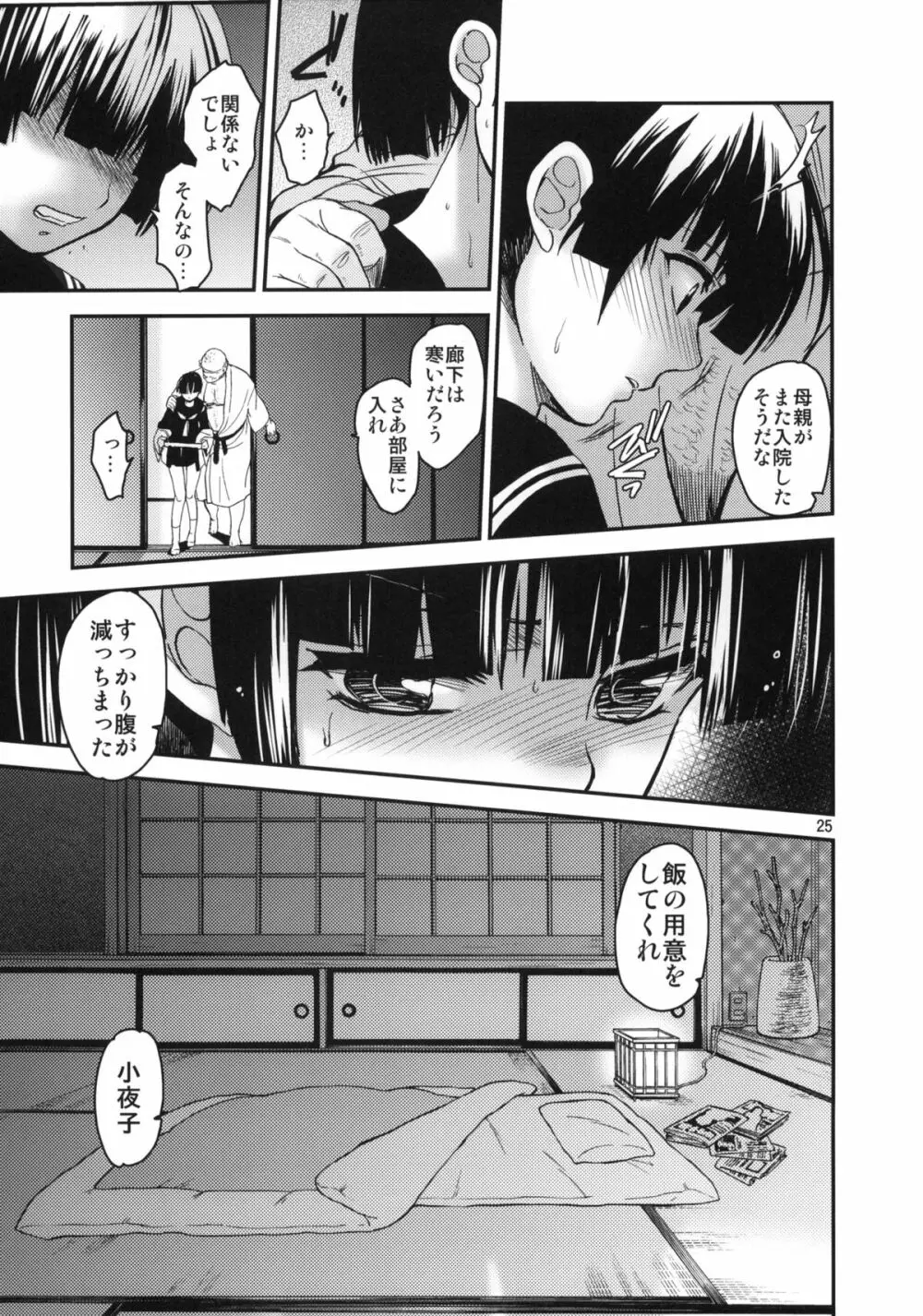 小夜子の食卓 ～再会した幼なじみが、祖父の××になっていた～ - page24