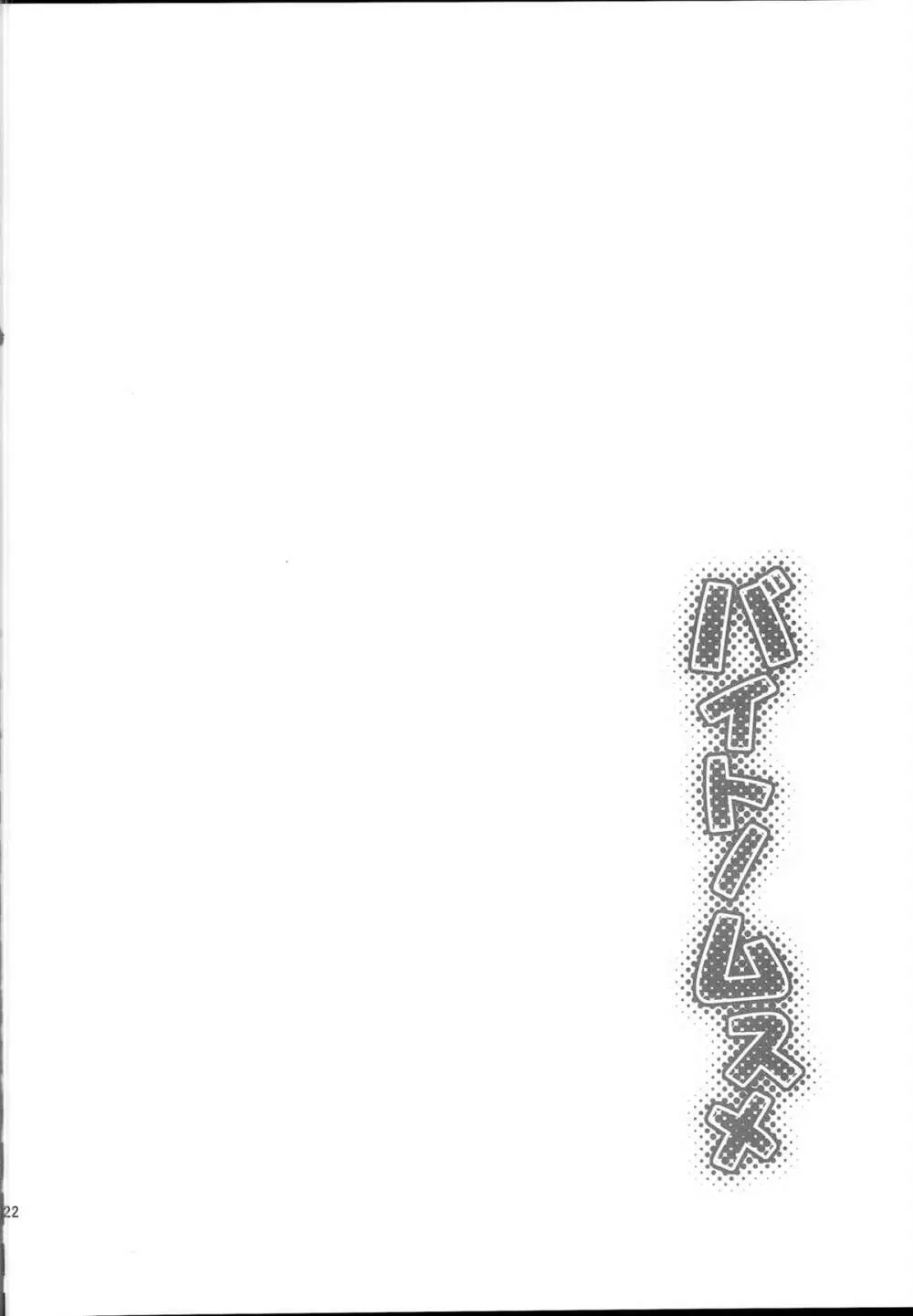 バイトノムスメ - page21