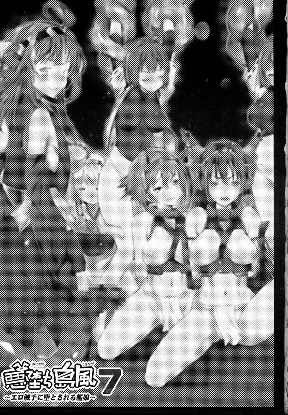 悪堕ち島風7～エロ触手に堕とされる艦娘～ - page2