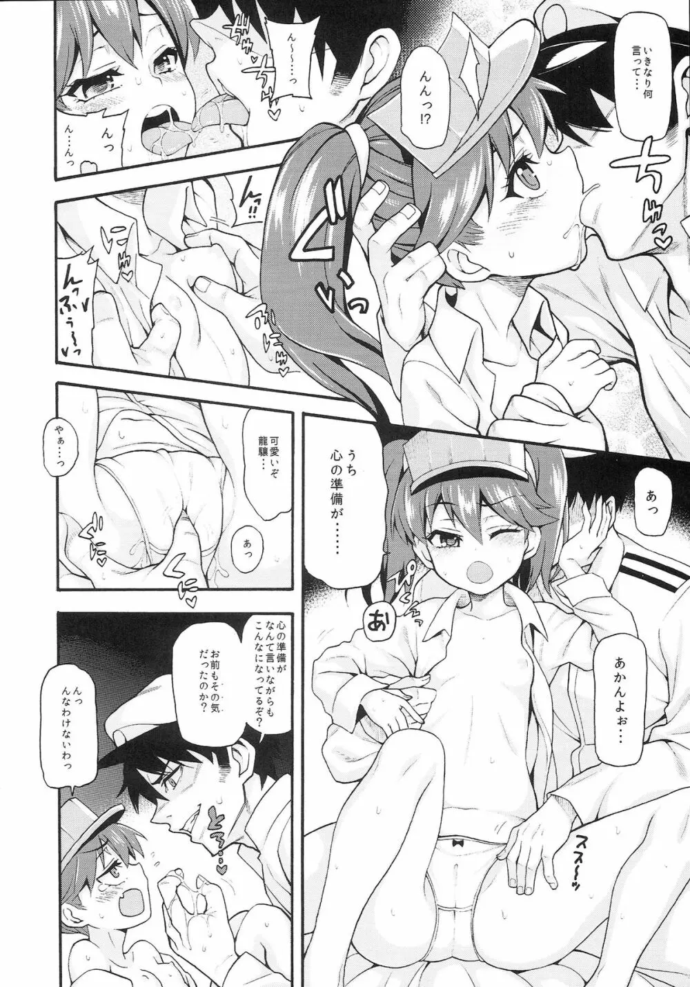 恋する艦娘のホリゾンライン～龍驤編～ - page9