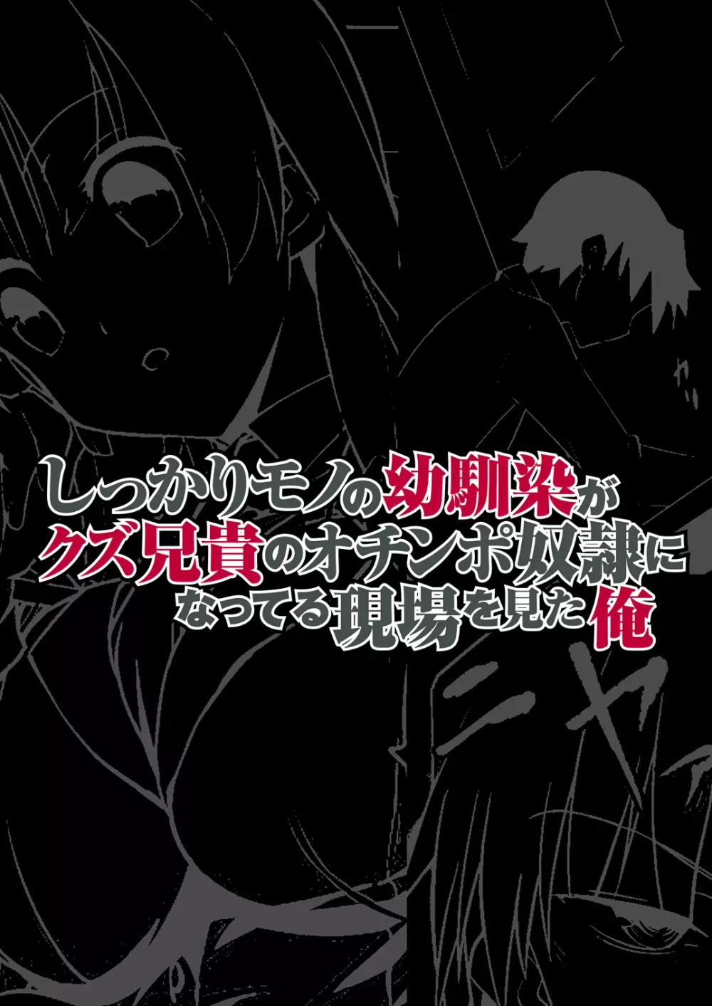 しっかりモノの幼馴染がクズ兄貴のオチンポ奴隷になってる現場を見た俺